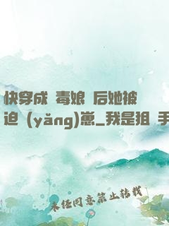 快穿成惡毒娘親后她被迫養(yǎng)崽