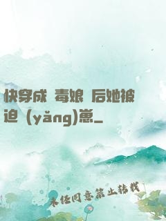 快穿成惡毒娘親后她被迫養(yǎng)崽