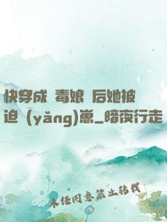 快穿成惡毒娘親后她被迫養(yǎng)崽