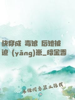 快穿成惡毒娘親后她被迫養(yǎng)崽