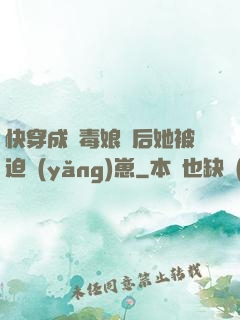 快穿成惡毒娘親后她被迫養(yǎng)崽