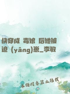 快穿成惡毒娘親后她被迫養(yǎng)崽