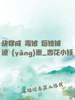 快穿成惡毒娘親后她被迫養(yǎng)崽