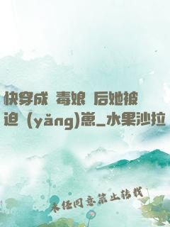 快穿成惡毒娘親后她被迫養(yǎng)崽