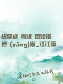 快穿成惡毒娘親后她被迫養(yǎng)崽