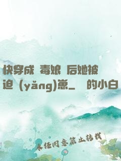 快穿成惡毒娘親后她被迫養(yǎng)崽