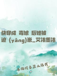 快穿成惡毒娘親后她被迫養(yǎng)崽