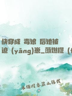 快穿成惡毒娘親后她被迫養(yǎng)崽