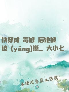 快穿成惡毒娘親后她被迫養(yǎng)崽