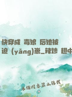 快穿成惡毒娘親后她被迫養(yǎng)崽