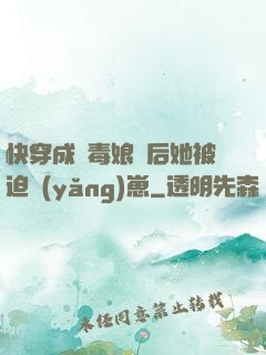 快穿成惡毒娘親后她被迫養(yǎng)崽