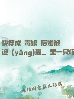 快穿成惡毒娘親后她被迫養(yǎng)崽