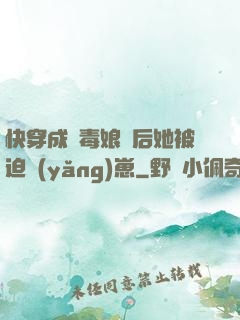 快穿成惡毒娘親后她被迫養(yǎng)崽