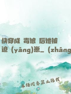快穿成惡毒娘親后她被迫養(yǎng)崽