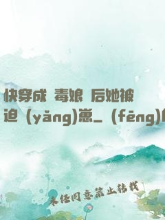 快穿成惡毒娘親后她被迫養(yǎng)崽