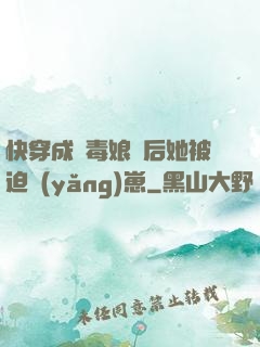 快穿成惡毒娘親后她被迫養(yǎng)崽