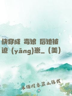 快穿成惡毒娘親后她被迫養(yǎng)崽