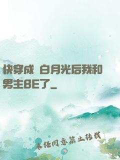 快穿成為白月光后我和男主BE了