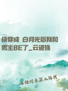 快穿成為白月光后我和男主BE了