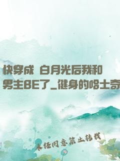 快穿成為白月光后我和男主BE了