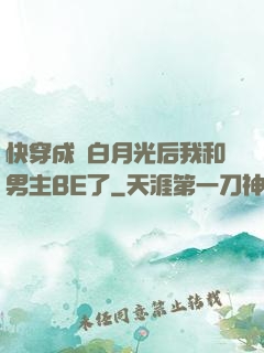 快穿成為白月光后我和男主BE了