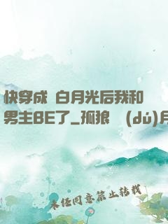 快穿成為白月光后我和男主BE了