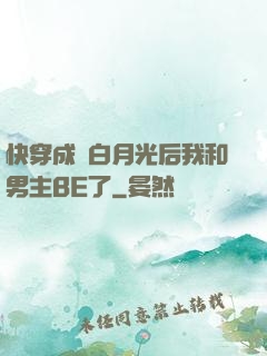 快穿成為白月光后我和男主BE了