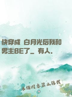 快穿成為白月光后我和男主BE了