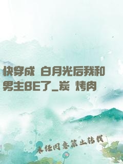 快穿成為白月光后我和男主BE了