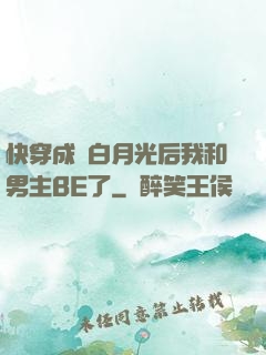 快穿成為白月光后我和男主BE了
