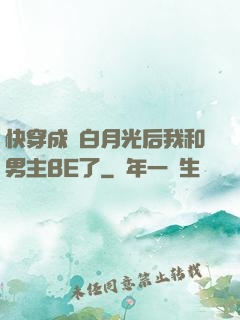 快穿成為白月光后我和男主BE了