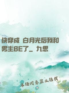 快穿成為白月光后我和男主BE了