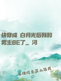 快穿成為白月光后我和男主BE了