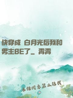 快穿成為白月光后我和男主BE了