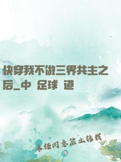 快穿我不做三界共主之后