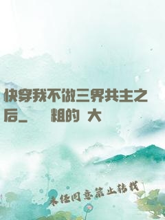 快穿我不做三界共主之后