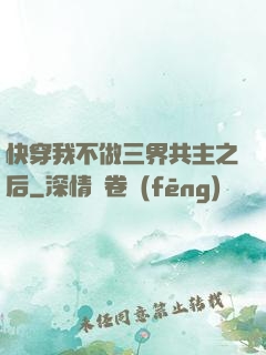 快穿我不做三界共主之后