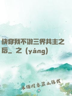 快穿我不做三界共主之后