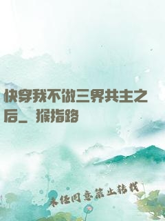 快穿我不做三界共主之后