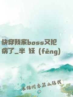 快穿我家boss又犯病了