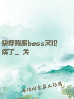 快穿我家boss又犯病了