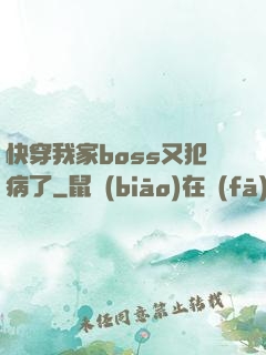 快穿我家boss又犯病了