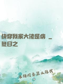 快穿我家大佬是病嬌