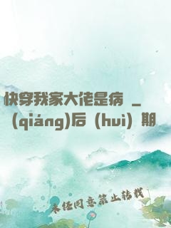 快穿我家大佬是病嬌