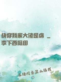 快穿我家大佬是病嬌