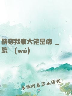 快穿我家大佬是病嬌