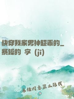 快穿我家男神超乖的