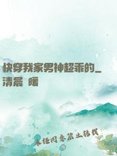快穿我家男神超乖的
