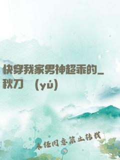 快穿我家男神超乖的