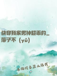 快穿我家男神超乖的